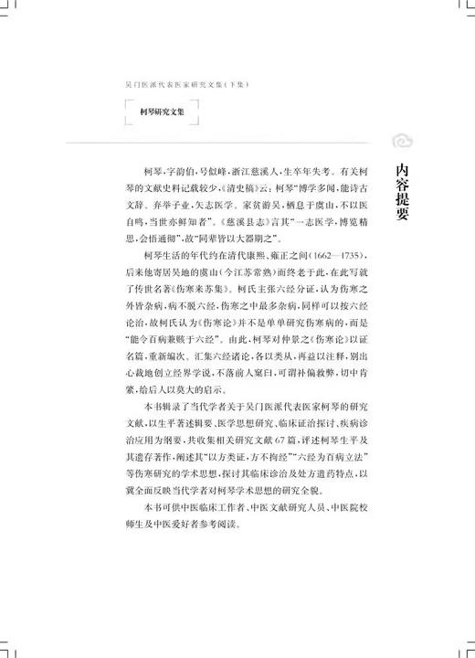 柯琴研究文集 吴门医派代表医家研究文集下集 苏州市中医医院苏州市吴门医派研究院 组编 上海科学技术出版社9787547861219 商品图2
