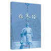 【出版社直销】伤寒琢 马俊杰 著 中国中医药出版社 伤寒论伤寒学书籍 商品缩略图5