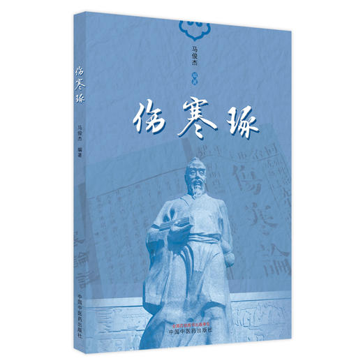 【出版社直销】伤寒琢 马俊杰 著 中国中医药出版社 伤寒论伤寒学书籍 商品图5