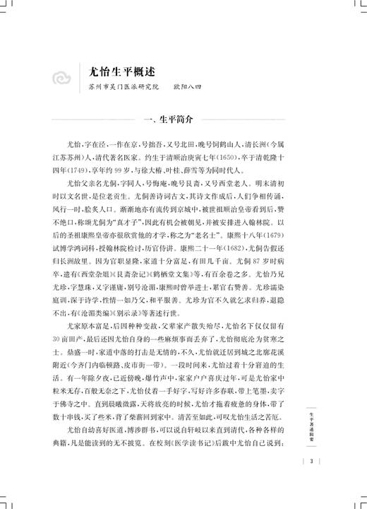 尤怡研究文集 吴门医派代表医家研究文集下集 苏州市中医医院苏州市吴门医派研究院 组编 上海科学技术出版社9787547861165 商品图4