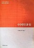中国经济史《 中国经济史》编写组 高等教育出版社  9787040501308 商品缩略图0