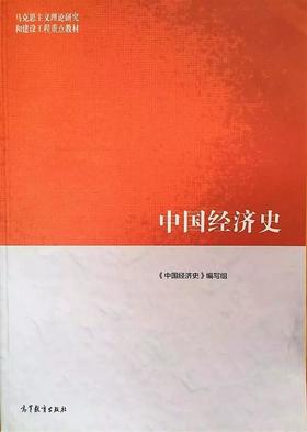 中国经济史《 中国经济史》编写组 高等教育出版社  9787040501308
