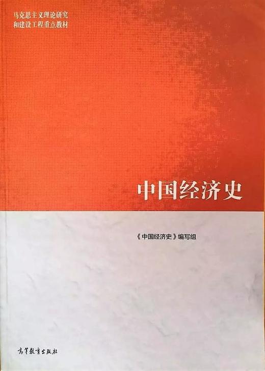 中国经济史《 中国经济史》编写组 高等教育出版社  9787040501308 商品图0