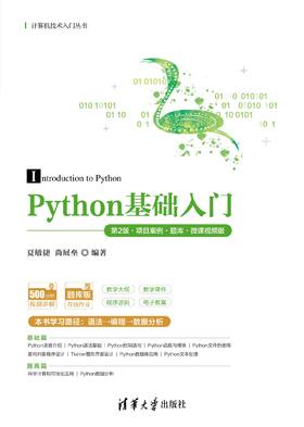 Python基础入门（第2版·项目案例·题库·微课视频版）