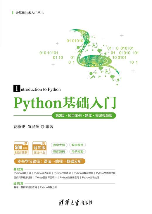 Python基础入门（第2版·项目案例·题库·微课视频版） 商品图0