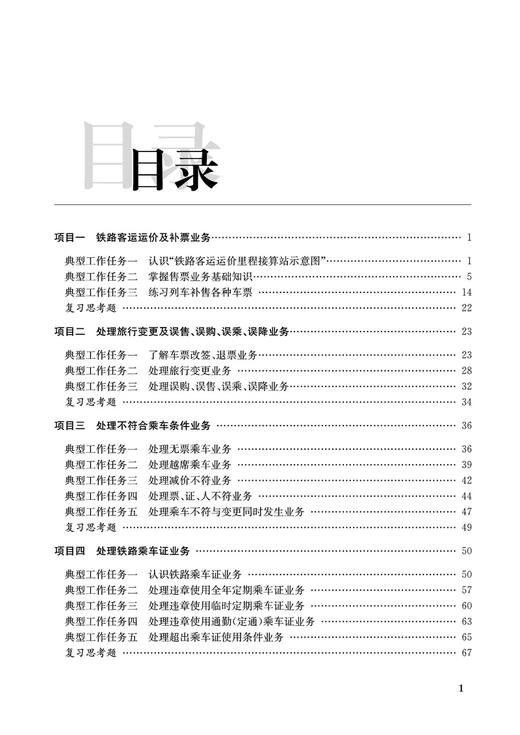 30007铁路客运规章业务（第二版） 商品图2