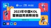 2023年中由KOL营销趋势洞察报告 商品缩略图0