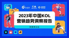2023年中由KOL营销趋势洞察报告