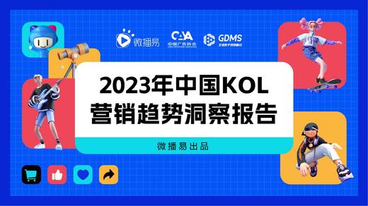 2023年中由KOL营销趋势洞察报告 商品图0