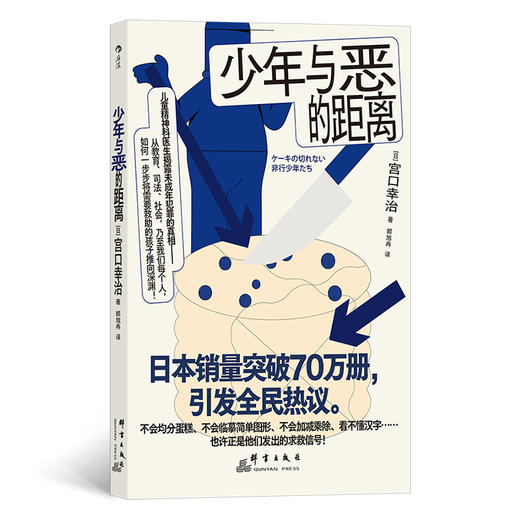 少年与恶的距离：被推向犯罪的孩子们 儿童精神科医生揭露未成年犯罪的真相——从教育、司法、社会，乃至我们每个人，如何一步步将需要救助的孩子推向深渊！ 日本销量突破70万册，引发全民热议 商品图0