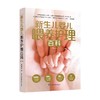 新生儿婴儿喂养护理百科  第二版 傅宏娜 著 育儿百科 商品缩略图4