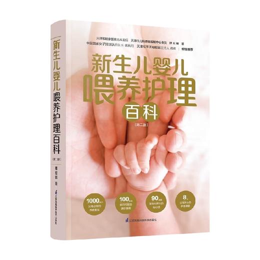 新生儿婴儿喂养护理百科  第二版 傅宏娜 著 育儿百科 商品图4