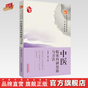 【出版社直销】中医临床科研思路与方法 马英锋 夏铂 主编 中国中医药出版社 全国中医药行业高等教育十三五创新教材 