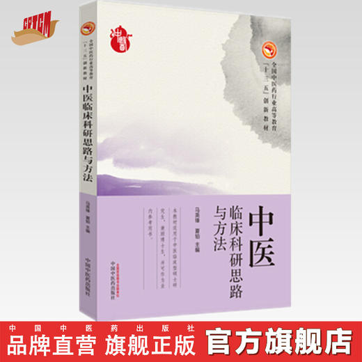 【出版社直销】中医临床科研思路与方法 马英锋 夏铂 主编 中国中医药出版社 全国中医药行业高等教育十三五创新教材  商品图0