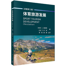体育旅游发展（原著第三版）李海 杨鹏