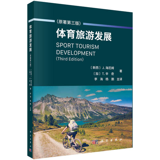 体育旅游发展（原著第三版）李海 杨鹏 商品图0