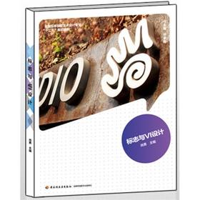 标志与VI设计 肖勇 中国轻工业出版社 9787501992348