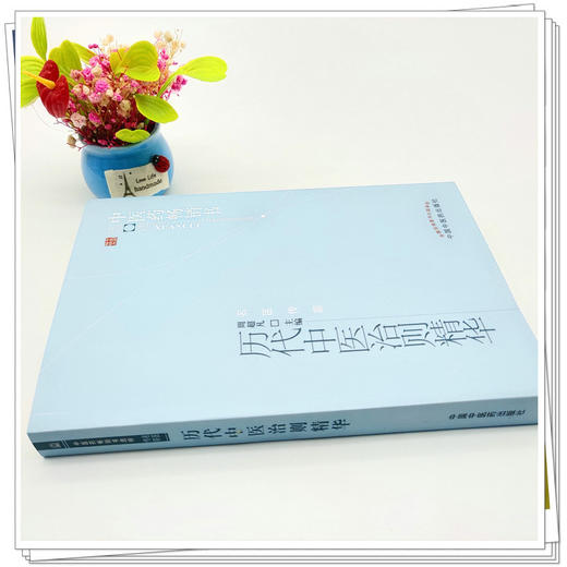 【出版社直销】历代中医治则精华 周超凡 著（中医药畅销书选粹 名医传薪） 中国中医药出版社  商品图2