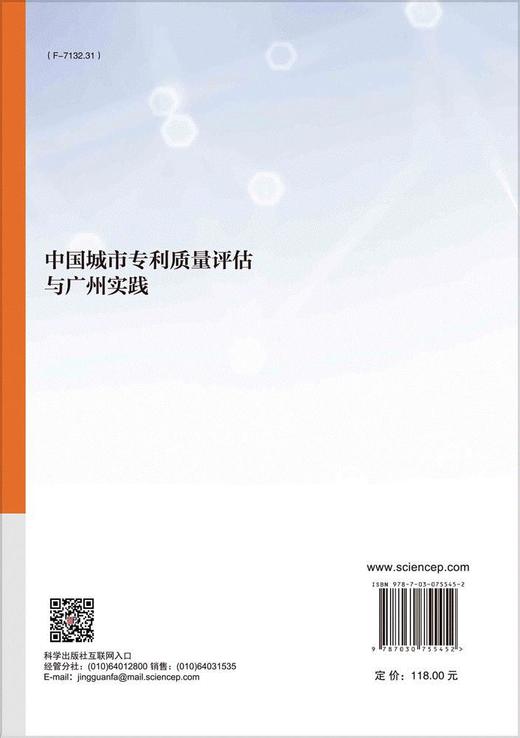 中国城市专利质量评估与广州实践 商品图1