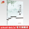 【出版社直销】新安医籍提要 王鹏 著 中国中医药出版社 安徽省中医学书籍 商品缩略图0
