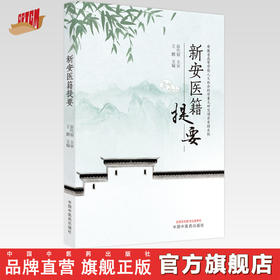 【出版社直销】新安医籍提要 王鹏 著 中国中医药出版社 安徽省中医学书籍