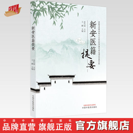 【出版社直销】新安医籍提要 王鹏 著 中国中医药出版社 安徽省中医学书籍 商品图0