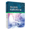 基层医院院感管理手册 2023年6月参考书 9787117338646 商品缩略图0