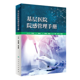 基层医院院感管理手册 2023年6月参考书 9787117338646