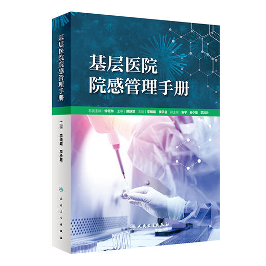 基层医院院感管理手册 2023年6月参考书 9787117338646 商品图0