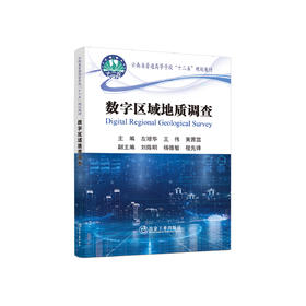 数字区域地质调查/左琼华，王伟，黄茜蕊主编