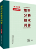 燃料分析技术问答(第三版) 商品缩略图0