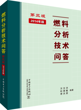燃料分析技术问答(第三版)
