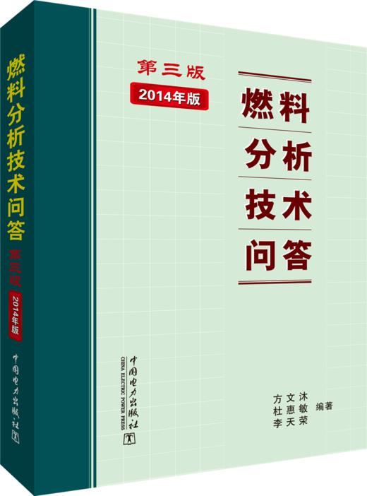 燃料分析技术问答(第三版) 商品图0