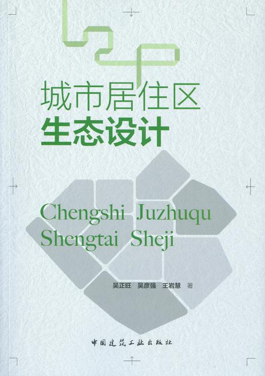 城市居住区生态设计 中国建筑工业出版社 商品图1