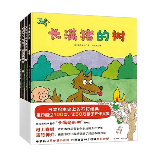 长满猪的树 3-6岁 佐佐木牧 著 儿童绘本 商品图0