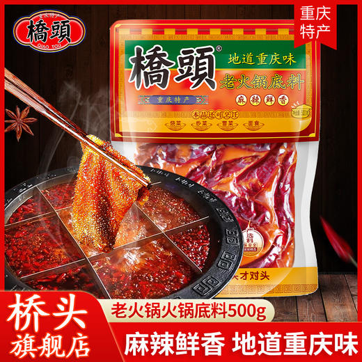 桥头重庆老火锅500g 牛油火锅底料 商品图0