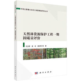 天然林资源保护工程一期固碳量评价
