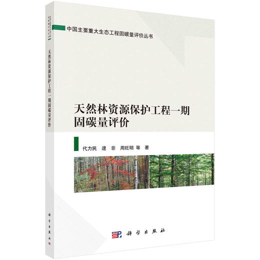 天然林资源保护工程一期固碳量评价 商品图0