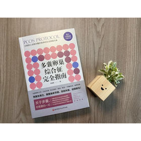 多囊卵巢综合征完全指南 梁湛威 著 养生保健