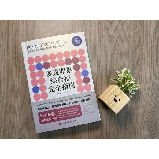 多囊卵巢综合征完全指南 梁湛威 著 养生保健 商品图0