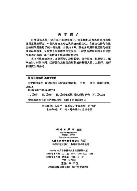 [按需印刷]时变随机系统：稳定性与自适应理论（第二版）/郭雷 商品图2