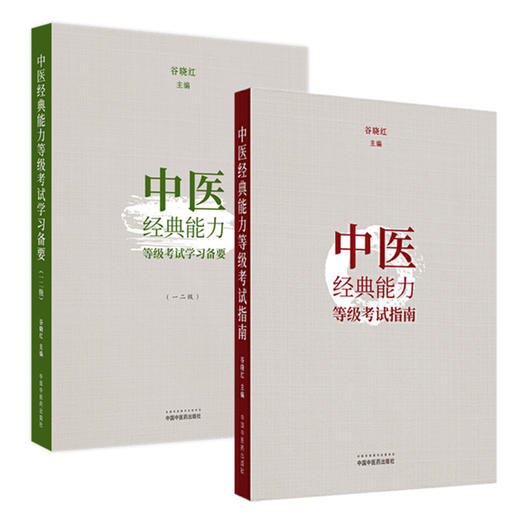 套装2本 中医经典能力等级考试指南+学习备要一二级 谷晓红 著 中国中医药出版社 商品图1