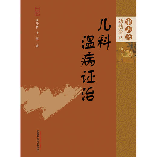 【出版社直销】儿科温病证治 汪受传 艾军 著 审思斋幼幼论丛 中国中医药出版社 中医儿科学中医儿童书籍 商品图1