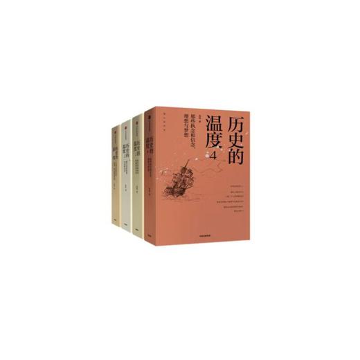 历史的温度1-4套装4册 商品图0