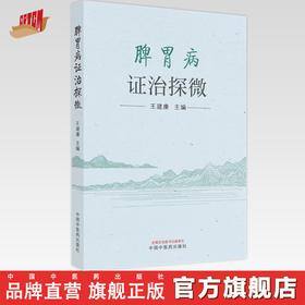 【出版社直销】脾胃病证治探微 王建康 主编 中国中医药出版社 中医临床 书籍