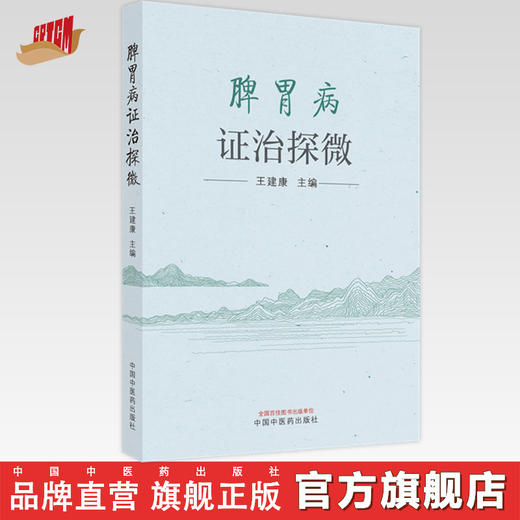 【出版社直销】脾胃病证治探微 王建康 主编 中国中医药出版社 中医临床 书籍 商品图0