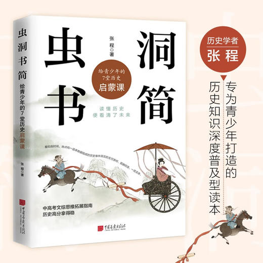 虫洞书简 给青少年的7堂历史启蒙课 张程 著 心理学 商品图0