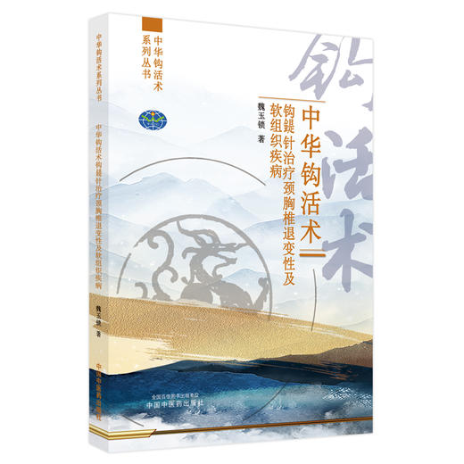 【出版社直销】中华钩活术钩鍉针治疗颈胸椎退变性及软组织疾病 魏玉锁 著 中国中医药出版社 商品图5