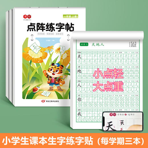 新版小学1-6年级练字帖同步语文生字点阵（小点轻大点重）掌握运笔笔顺每学期3本视频版 商品图0