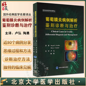 葡萄膜炎病例解析 鉴别诊断与治疗 卢弘 陶勇主译 眼内炎症葡萄膜炎诊断治疗方法指导 疑难情况下管理决策 北京大学医学出版社